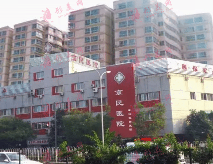 北京京民整形医院
