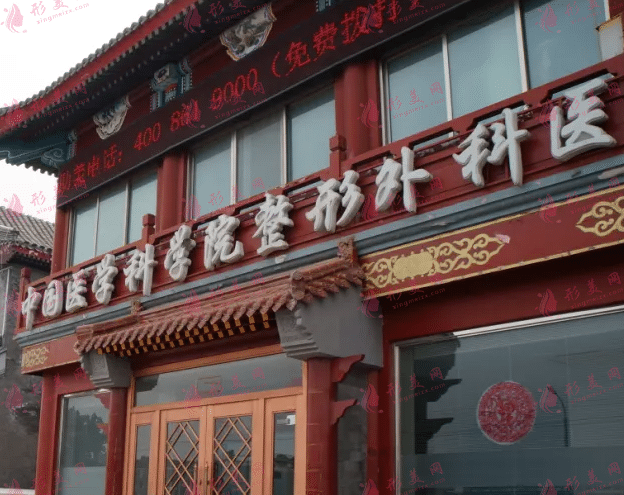北京八大处整形外科