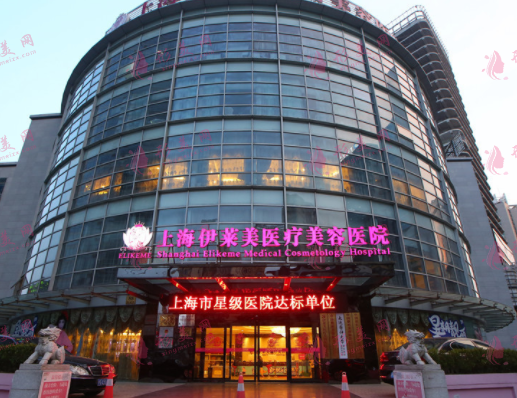 上海伊莱美容医疗美容医院