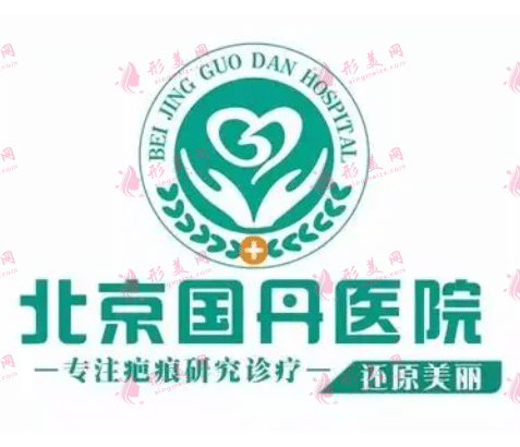 北京国丹医院皮肤科