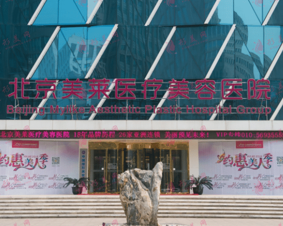 北京美莱医疗美容医院