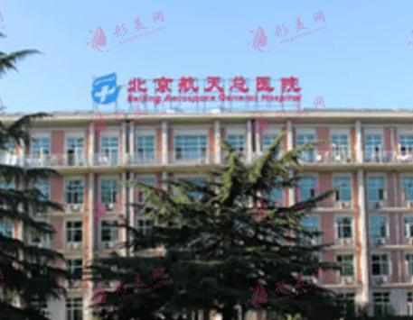 北京航空总医院疤痕科