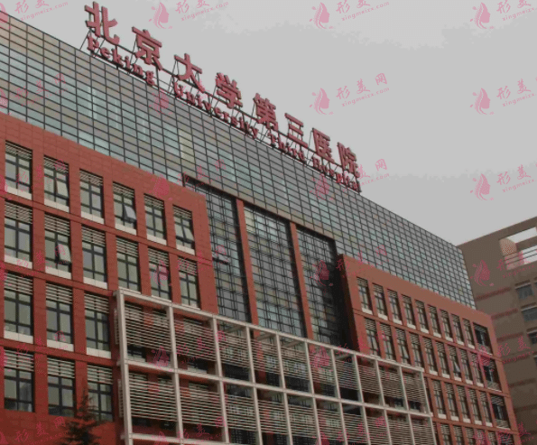 北医三院整形美容中心