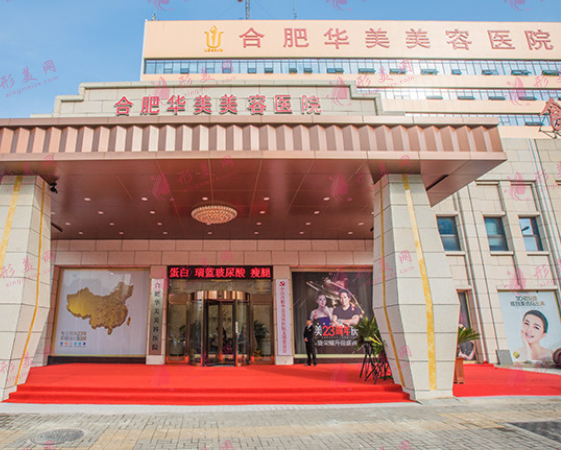 合肥华美整形美容医院