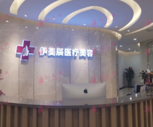合肥伊美辰医疗美容门诊部