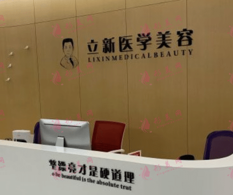 合肥立新医学整形美容中心