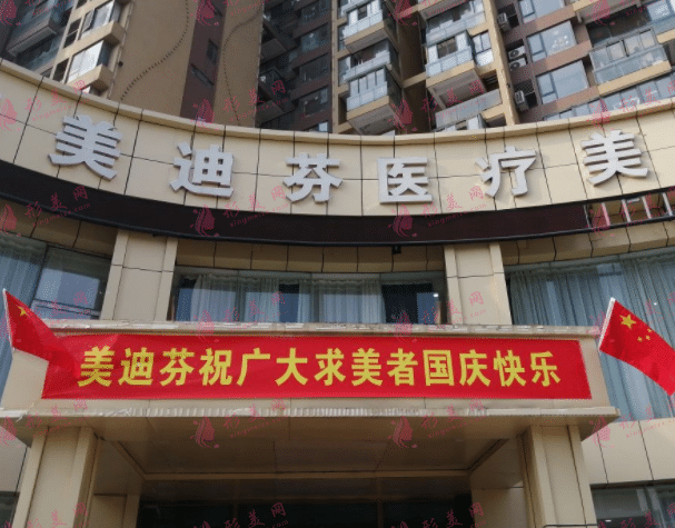 合肥美迪芬医疗美容