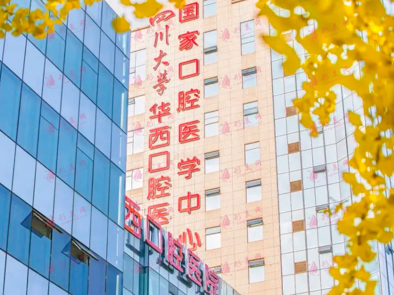 华西口腔