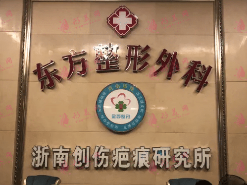 温州永嘉东方整形美容