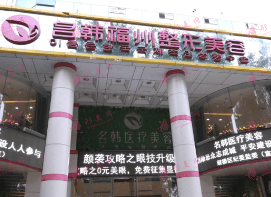 福州名韩医美诊所