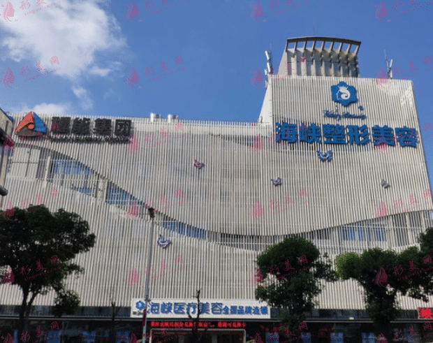 福州海峡美容医院