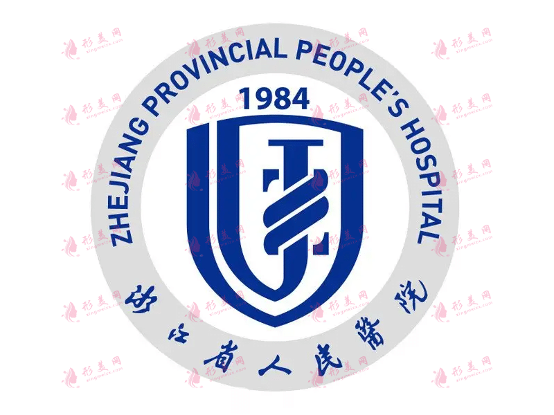 浙江省人民医院整形外科