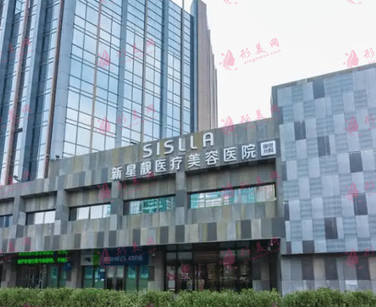 北京新星靓医疗美容医院