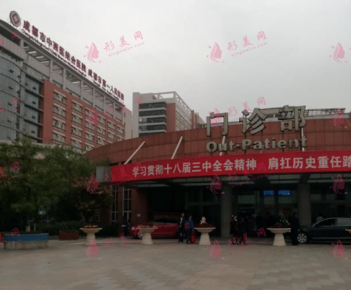 成都市第一人民医院