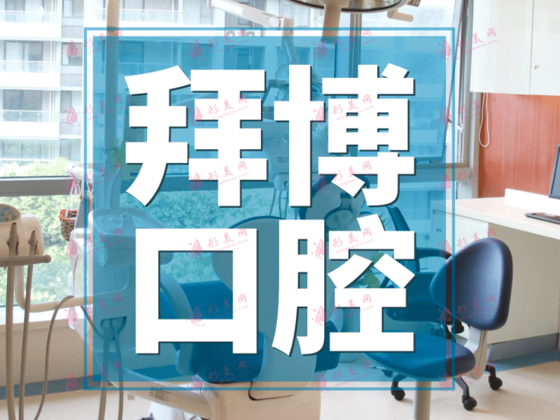 成都拜博口腔