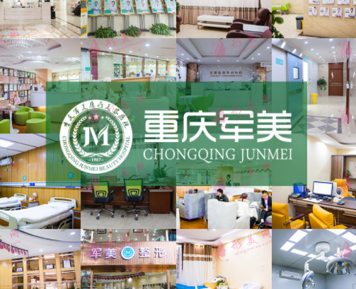 重庆军美整形医院疤痕科