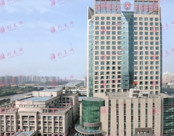 杭州市师范大学附属医院整形科