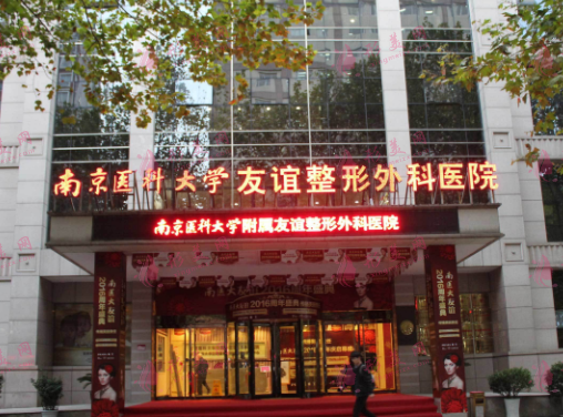 南京医科大学友谊整形外科医院