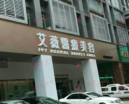 南京艾薇医疗美容医院