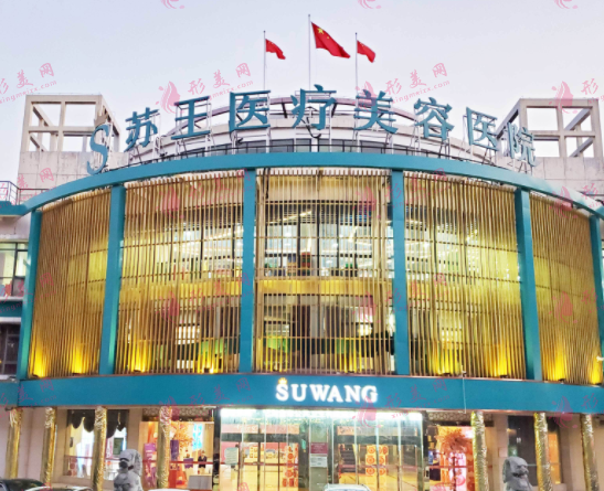 南京苏王医学美容医院