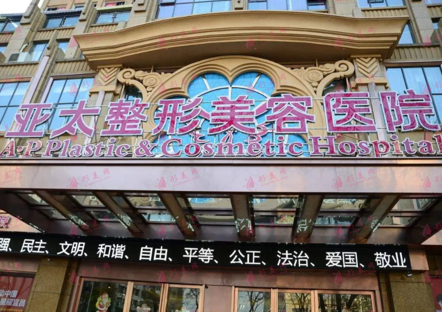 西安亚太医疗美容医院
