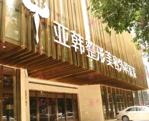 武汉亚韩整形医院