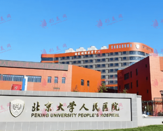 北京大学人民医院整形外科
