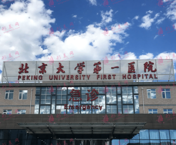 北京大学第一医院