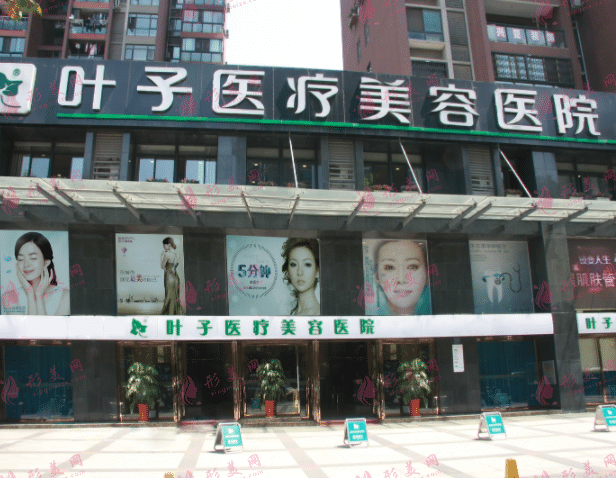 武汉叶子整形医疗美容