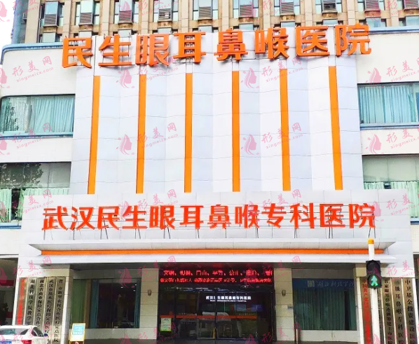 武汉民生耳鼻喉专科医院整形美容科