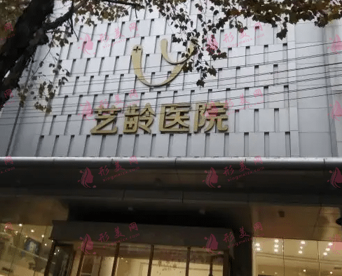 武汉艺龄整形医院