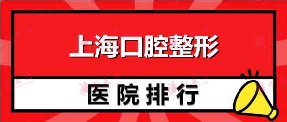 上海口腔医院排名前十：九院、圣贝、美奥等！这些医院都很不错哦！