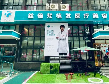 西安丝倍梵植发医院