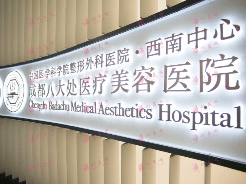 成都八大处医疗美容医院