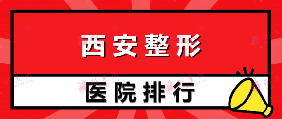 西安整形医院排名前十口碑实力盘点，公立私立均有！
