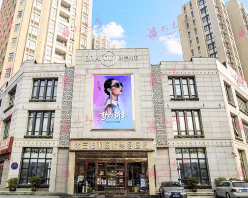 西安米兰柏羽医疗美容医院