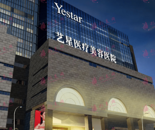 西安艺星医疗美容医院