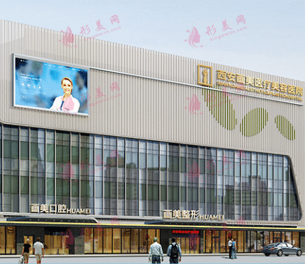 西安画美整形医院