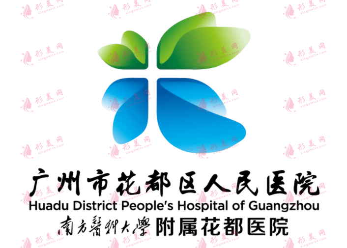 广州花都区人民医院激光美容科