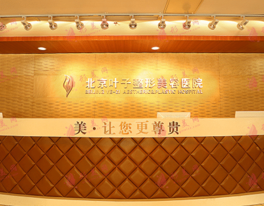 北京叶子医疗美容医院