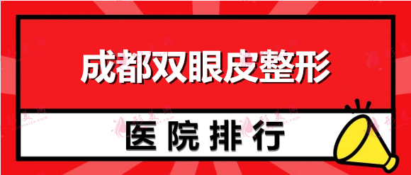 成都双眼皮做得好的是哪家医院? 铜雀台、华美紫馨位居前列！