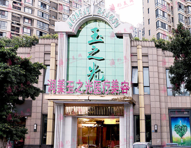 成都润美玉之光医疗美容医院