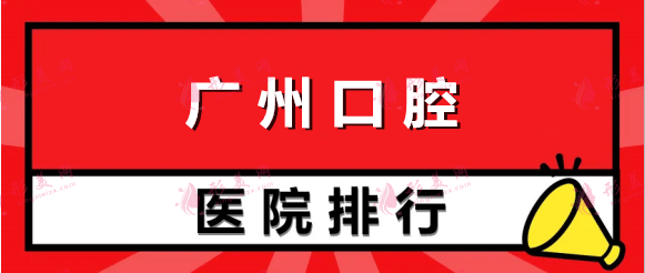 广州口腔医院十大排行_口碑实力机构名单！价格合理公正