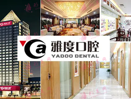 广州雅度口腔