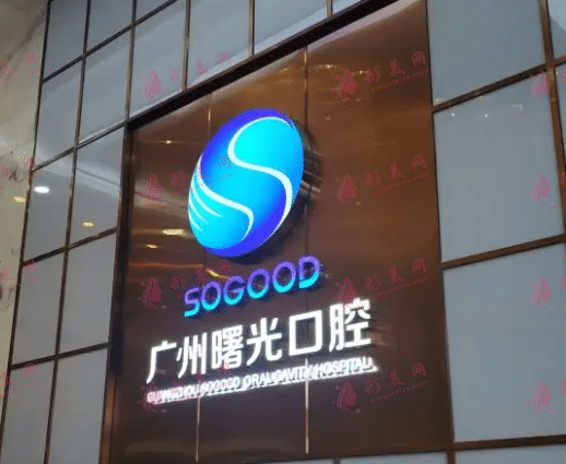 广州曙光口腔