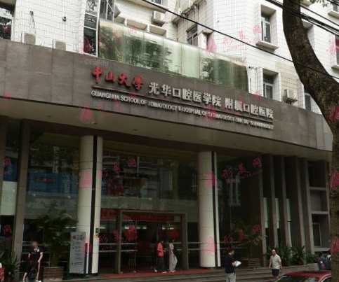 中山大学光华口腔医院