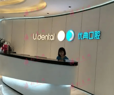广州优典口腔