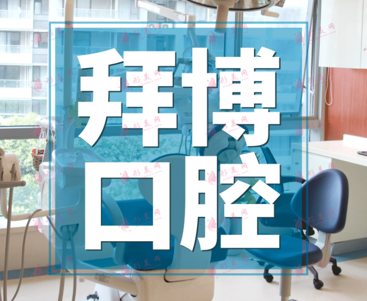 广州拜博口腔