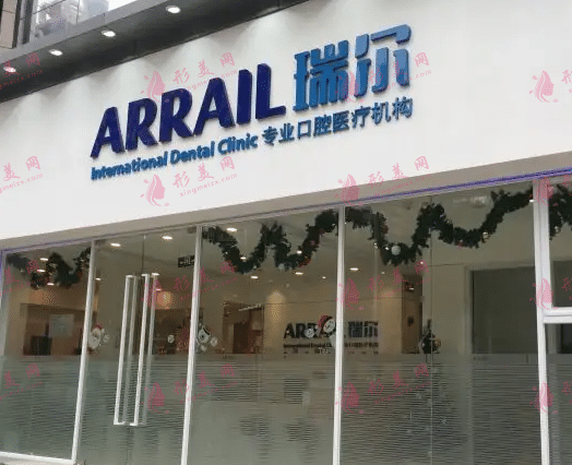 广州瑞尔口齿科