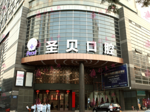 广州圣贝口腔
